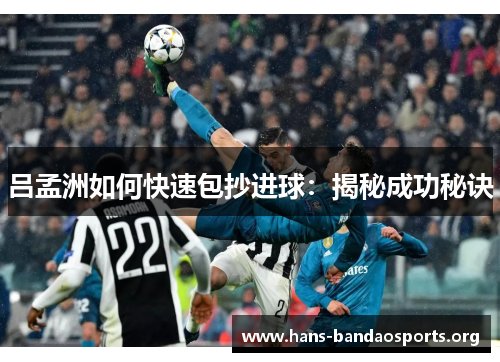 吕孟洲如何快速包抄进球：揭秘成功秘诀