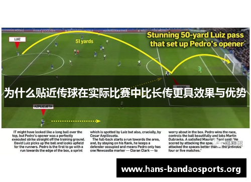 为什么贴近传球在实际比赛中比长传更具效果与优势
