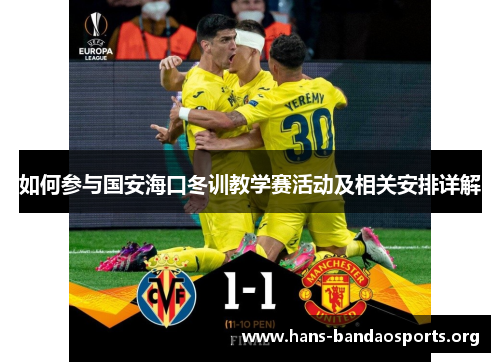 如何参与国安海口冬训教学赛活动及相关安排详解