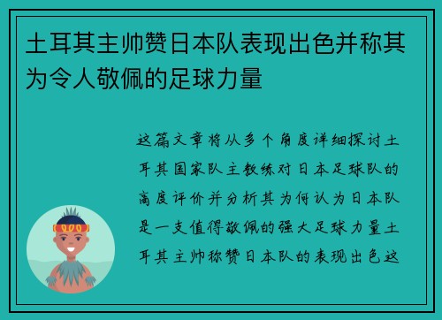 土耳其主帅赞日本队表现出色并称其为令人敬佩的足球力量 土耳其主帅赞日本队表现出色并称其为令人敬佩的足球力量