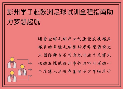 彭州学子赴欧洲足球试训全程指南助力梦想起航 彭州学子赴欧洲足球试训全程指南助力梦想起航