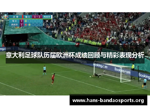 意大利足球队历届欧洲杯成绩回顾与精彩表现分析