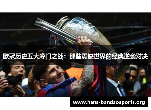 欧冠历史五大冷门之战：那些震撼世界的经典逆袭对决