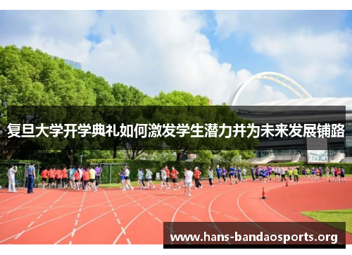 复旦大学开学典礼如何激发学生潜力并为未来发展铺路