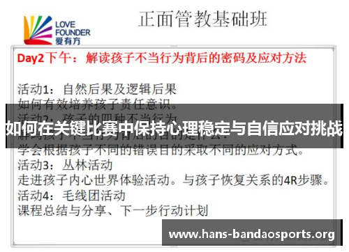 如何在关键比赛中保持心理稳定与自信应对挑战
