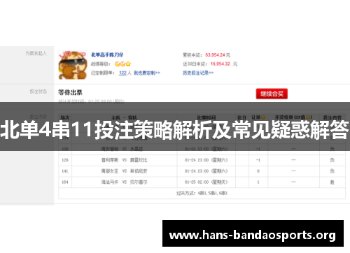 北单4串11投注策略解析及常见疑惑解答