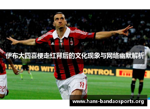 伊布大四喜梗走红背后的文化现象与网络幽默解析 伊布大四喜梗走红背后的文化现象与网络幽默解析