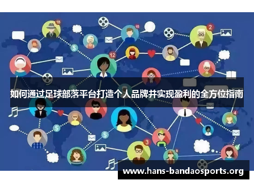 如何通过足球部落平台打造个人品牌并实现盈利的全方位指南