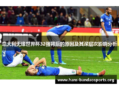 意大利无缘世界杯32强背后的原因及其深层次影响分析