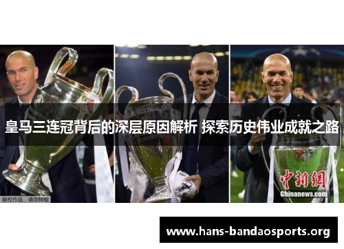 皇马三连冠背后的深层原因解析 探索历史伟业成就之路