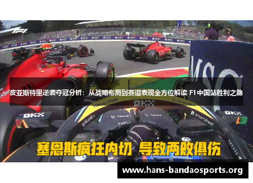 皮亚斯特里逆袭夺冠分析：从战略布局到赛道表现全方位解读 F1中国站胜利之路