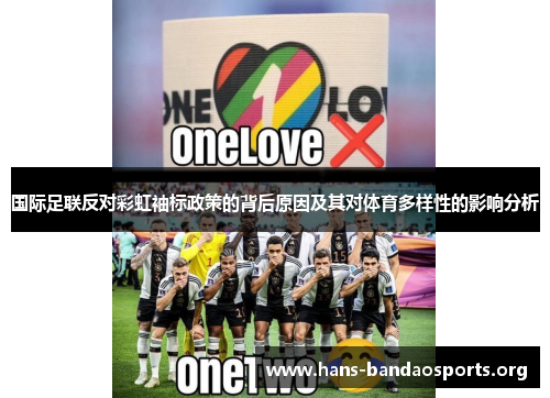 国际足联反对彩虹袖标政策的背后原因及其对体育多样性的影响分析