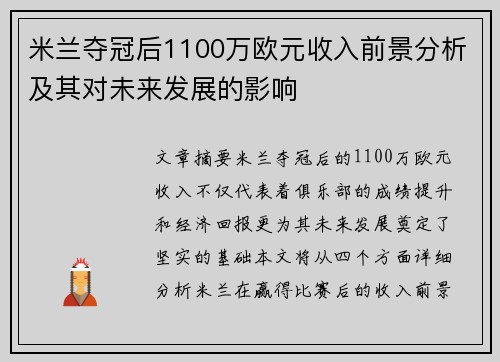米兰夺冠后1100万欧元收入前景分析及其对未来发展的影响 米兰夺冠后1100万欧元收入前景分析及其对未来发展的影响