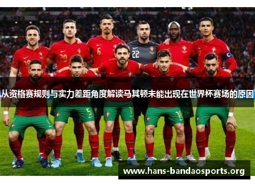 从资格赛规则与实力差距角度解读马其顿未能出现在世界杯赛场的原因