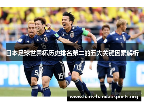 日本足球世界杯历史排名第二的五大关键因素解析