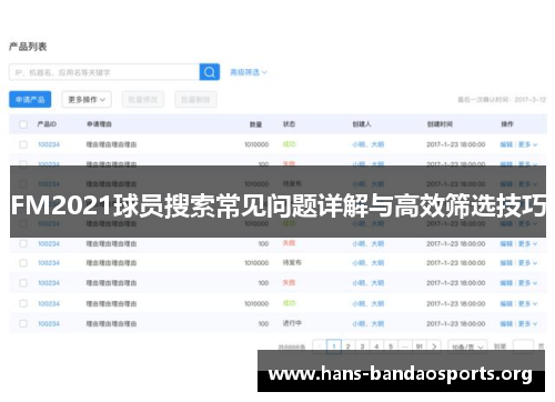 FM2021球员搜索常见问题详解与高效筛选技巧