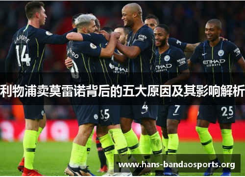 利物浦卖莫雷诺背后的五大原因及其影响解析