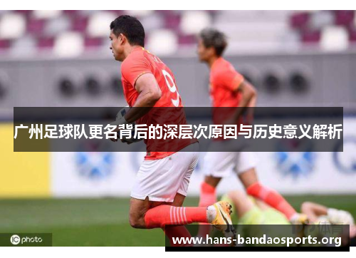 广州足球队更名背后的深层次原因与历史意义解析 广州足球队更名背后的深层次原因与历史意义解析