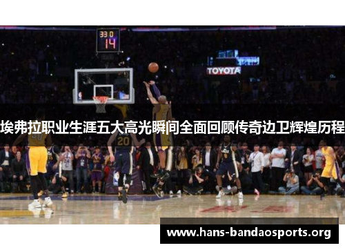 埃弗拉职业生涯五大高光瞬间全面回顾传奇边卫辉煌历程