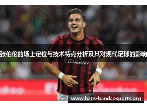 张伯伦的场上定位与技术特点分析及其对现代足球的影响 张伯伦的场上定位与技术特点分析及其对现代足球的影响