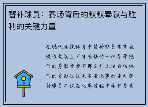 替补球员：赛场背后的默默奉献与胜利的关键力量