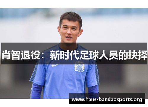肖智退役：新时代足球人员的抉择