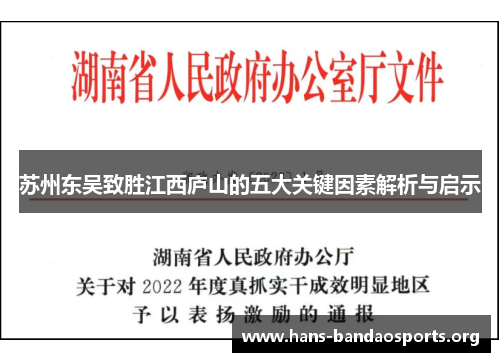 苏州东吴致胜江西庐山的五大关键因素解析与启示 苏州东吴致胜江西庐山的五大关键因素解析与启示