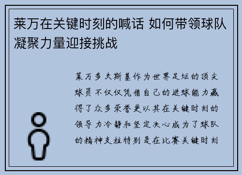 莱万在关键时刻的喊话 如何带领球队凝聚力量迎接挑战