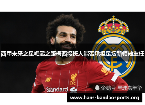 西甲未来之星崛起之路梅西接班人能否承担足坛新领袖重任 西甲未来之星崛起之路梅西接班人能否承担足坛新领袖重任