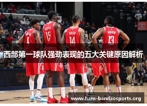 西部第一球队强劲表现的五大关键原因解析 西部第一球队强劲表现的五大关键原因解析