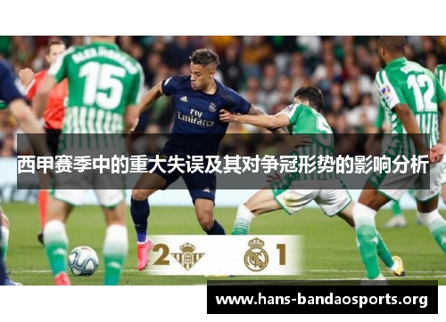西甲赛季中的重大失误及其对争冠形势的影响分析