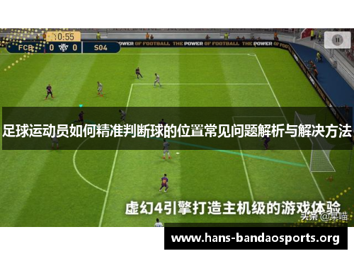 足球运动员如何精准判断球的位置常见问题解析与解决方法