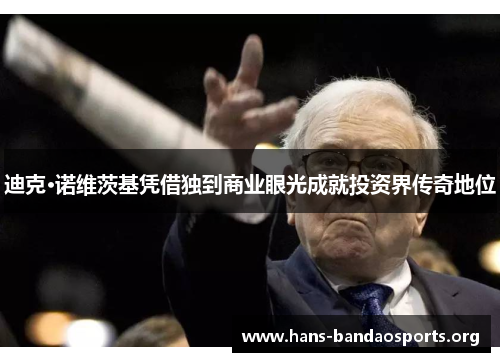 迪克·诺维茨基凭借独到商业眼光成就投资界传奇地位