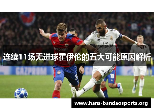 连续11场无进球霍伊伦的五大可能原因解析