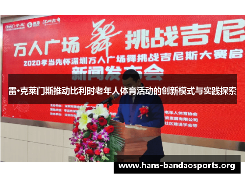 雷·克莱门斯推动比利时老年人体育活动的创新模式与实践探索