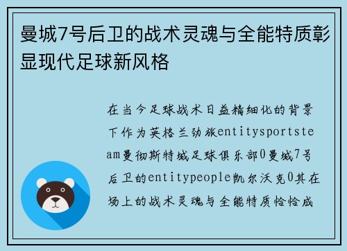 曼城7号后卫的战术灵魂与全能特质彰显现代足球新风格