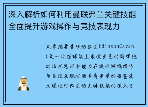 深入解析如何利用曼联弗兰关键技能全面提升游戏操作与竞技表现力 深入解析如何利用曼联弗兰关键技能全面提升游戏操作与竞技表现力