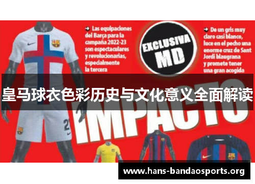 皇马球衣色彩历史与文化意义全面解读